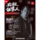 必殺仕事人DVDコレクション 2016年 8/2号 31 [雑誌]