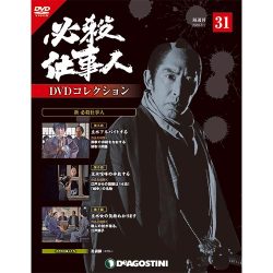 必殺仕事人DVDコレクション 2016年 8/2号 31 [雑誌]
