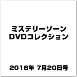 ミステリーゾーンDVDコレクション 2016年 7/20号 [雑誌]
