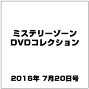 ミステリーゾーンDVDコレクション 2016年 7/20号 [雑誌]