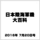 日本陸海軍機大百科 2016年 7/20号（178） [雑誌]