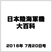 日本陸海軍機大百科 2016年 7/20号（178） [雑誌]