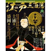 ビジュアル江戸三百藩 2016年 8/2号 42 [雑誌]