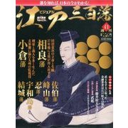 ビジュアル江戸三百藩 2016年 7/26号 [雑誌]