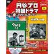 円谷プロ特撮ドラマDVDコレクション 2016年 8/2号 [雑誌]