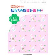 私たちの指導計画2016 2016年 07月号 [雑誌]
