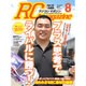 RC magazine (ラジコンマガジン) 2016年 08月号 [雑誌]