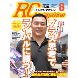 RC magazine (ラジコンマガジン) 2016年 08月号 [雑誌]