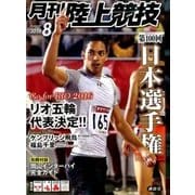 陸上競技 2016年 08月号 [雑誌]