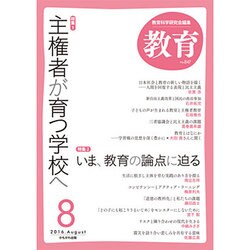 教育 2016年 08月号 [雑誌]