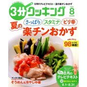 3分クッキング 2016年 08月号 [雑誌]