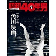 昭和40年男 2016年 08月号 [雑誌]