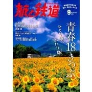 旅と鉄道 2016年 09月号 [雑誌]
