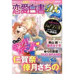 恋愛白書DX 2016年 08月号 [雑誌]