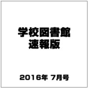 学校図書館速報版 2016年 07月号 [雑誌]