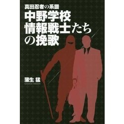 真田忍者の系譜 中野学校 情報戦士たちの挽歌 [単行本]