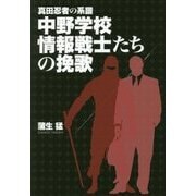 真田忍者の系譜 中野学校 情報戦士たちの挽歌 [単行本]
