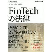 FinTechの法律(日経FinTech選書) [単行本]