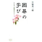 囲碁の学び－初心者、中級者の方々へ [単行本]