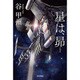 星は、昴(ハヤカワ文庫JA) [文庫]