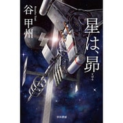 星は、昴(ハヤカワ文庫JA) [文庫]