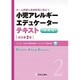小児アレルギーエデュケーターテキスト 実践篇―チーム医療と患者教育に役立つ 改訂第2版 [単行本]