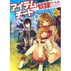 アイテムチートな奴隷ハーレム建国記〈2〉(HJ文庫) [文庫]