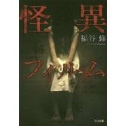 怪異フィルム(TO文庫) [文庫]