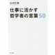 仕事に活かす哲学者の言葉50(TO文庫) [文庫]