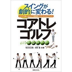 スイングが劇的に変わる!コアトレゴルフ―カラダを整えるだけで飛距離アップ!&スコアアップ! [単行本]