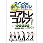 スイングが劇的に変わる!コアトレゴルフ―カラダを整えるだけで飛距離アップ!&スコアアップ! [単行本]