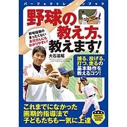 野球の教え方、教えます!(パーフェクトレッスンブック) [単行本]