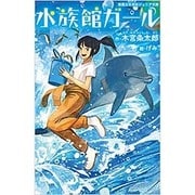水族館ガール(実業之日本社ジュニア文庫) [新書]