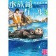 水族館ガール〈3〉(実業之日本社文庫) [文庫]
