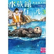 水族館ガール〈3〉(実業之日本社文庫) [文庫]