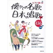 ピアノ譜つき 懐かしの名歌・日本の唱歌 [単行本]