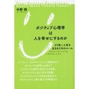 ポジティブ心理学は人を幸せにするのか―より良い人生を生きるためのルール [単行本]