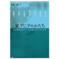 東アジアのかたち―秩序形成と統合をめぐる日米中ASEANの交差 [単行本]