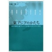 東アジアのかたち―秩序形成と統合をめぐる日米中ASEANの交差 [単行本]