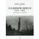安全保障政策と戦後日本1972～1994―記憶と記録の中の日米安保 [単行本]