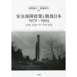 安全保障政策と戦後日本1972～1994―記憶と記録の中の日米安保 [単行本]