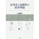 証券化と流動性の経済理論 [単行本]