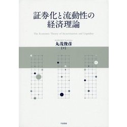 証券化と流動性の経済理論 [単行本]