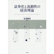 証券化と流動性の経済理論 [単行本]