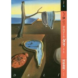 もっと知りたいサルバドール・ダリ―生涯と作品サルバドール・ダリ(アート・ビギナーズ・コレクション) [単行本]