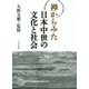 禅からみた日本中世の文化と社会 [単行本]