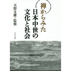 禅からみた日本中世の文化と社会/ぺりかん社/天野文雄（単行本） 禅からみた日本中世の文化と社会 / 天野文雄 監修 | 歴史・考古