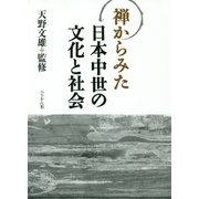 禅からみた日本中世の文化と社会 [単行本]