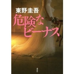 危険なビーナス [単行本]