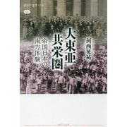 大東亜共栄圏―帝国日本の南方体験(講談社選書メチエ) [全集叢書]